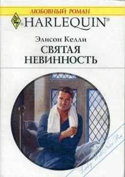 Обложка Святая невинность