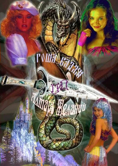 Обложка Гоша Каджи и Алтарь Желаний