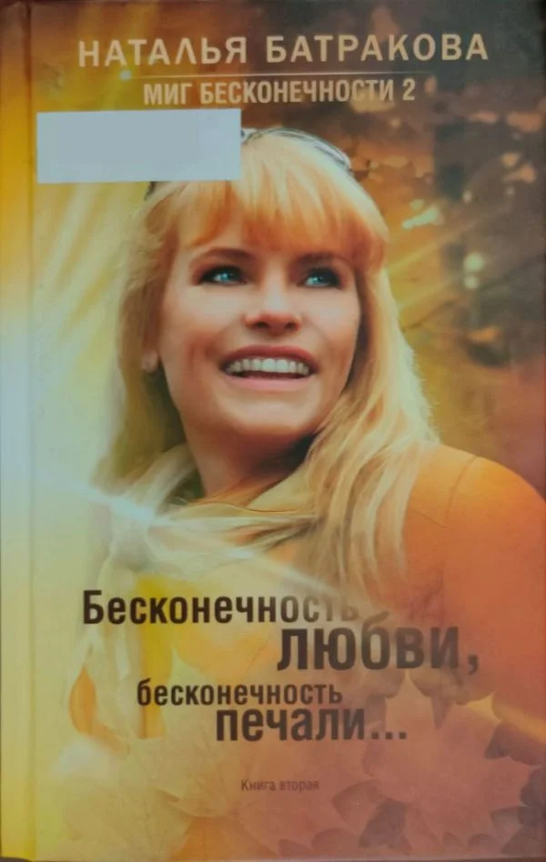 Обложка Миг бесконечности 2. Бесконечность любви, бесконечность печали... Книга 2