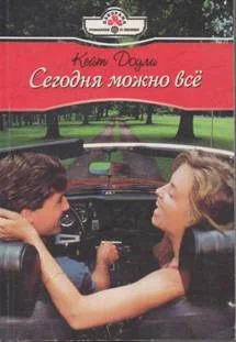 Обложка Сегодня можно всё