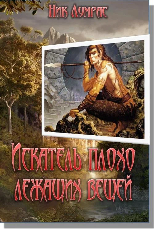 Обложка Искатель плохо лежащих вещей