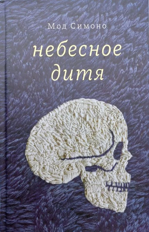 Обложка Небесное дитя