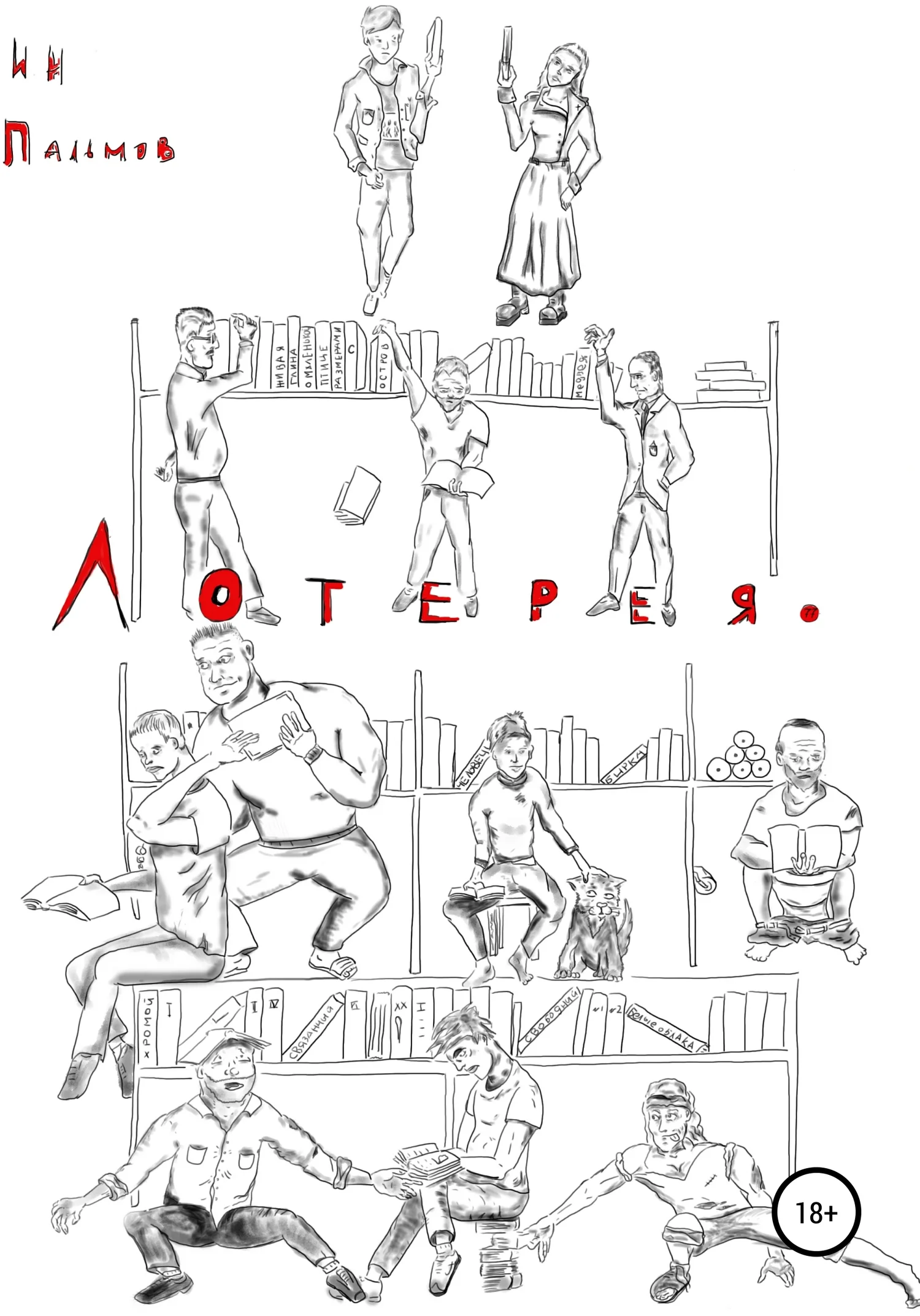 Обложка Лотерея