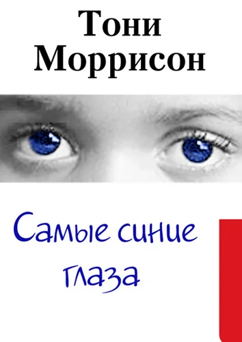 Обложка Самые синие глаза