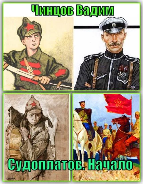 Обложка Судоплатов. Начало