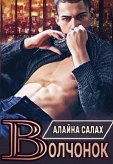 Обложка Волчонок