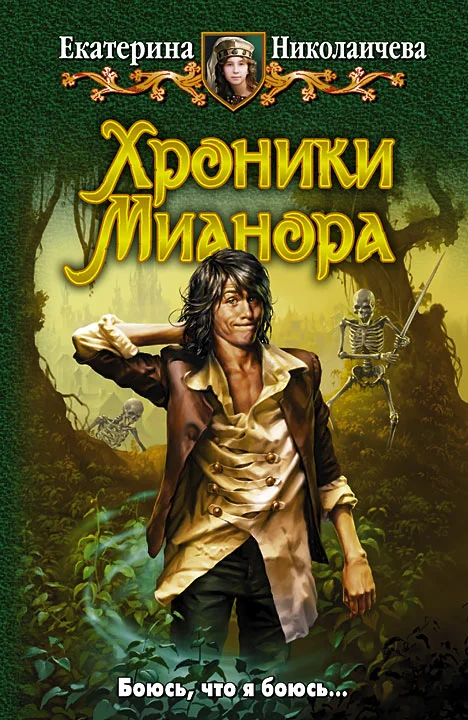 Обложка Хроники Мианора