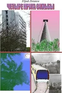 Обложка Четыре круга судьбы