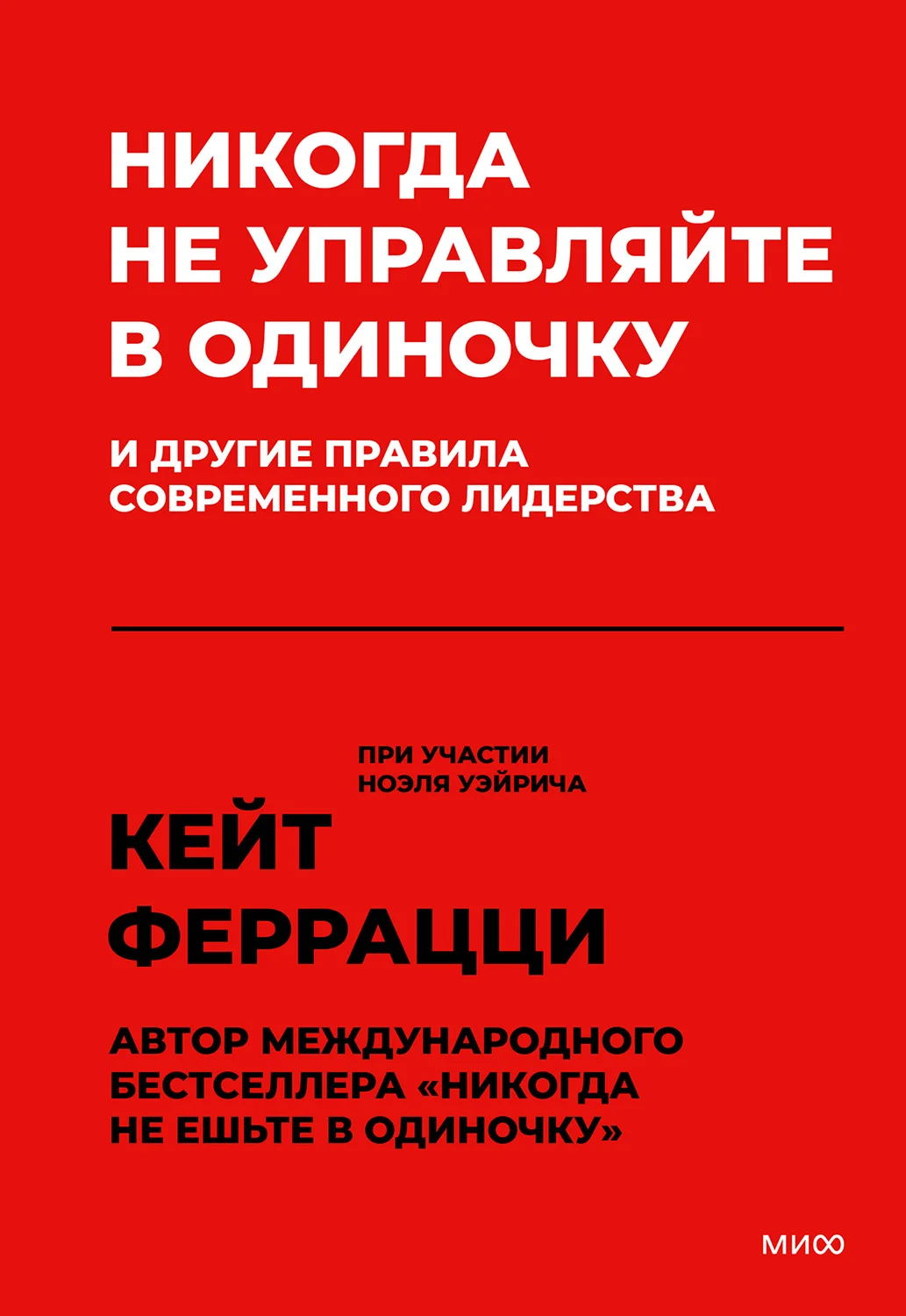 Обложка Никогда не управляйте в одиночку