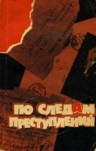 Обложка По следам преступлений. Сборник