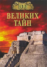 Обложка 100 великих тайн