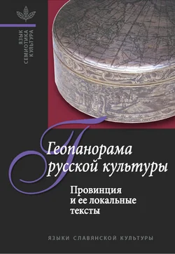 Обложка Геопанорама русской культуры: Провинция и ее локальные тексты
