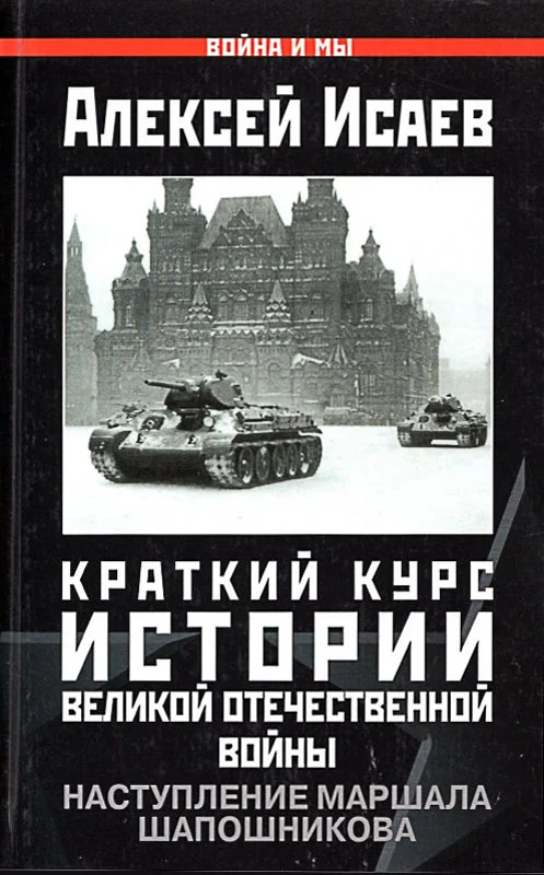 Обложка Краткий курс истории ВОВ. Наступление маршала Шапошникова