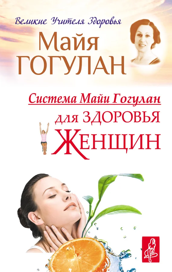Обложка Система Майи Гогулан для здоровья женщин