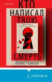 Обложка Кто написал твою смерть