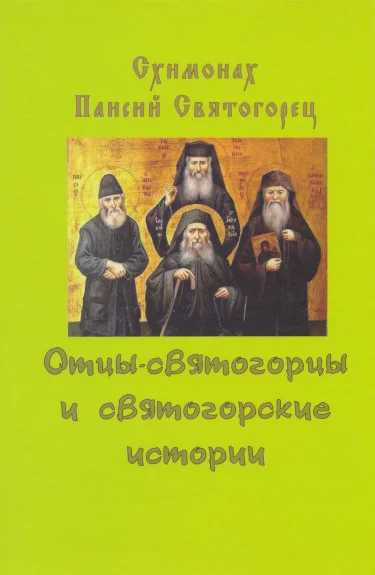 Обложка Отцы-святогорцы и святогорские истории