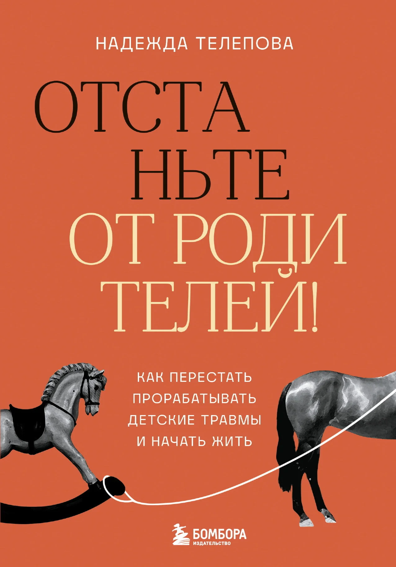 Обложка Отстаньте от родителей! Как перестать прорабатывать детские травмы и начать жить