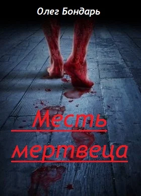 Обложка Месть Мертвеца