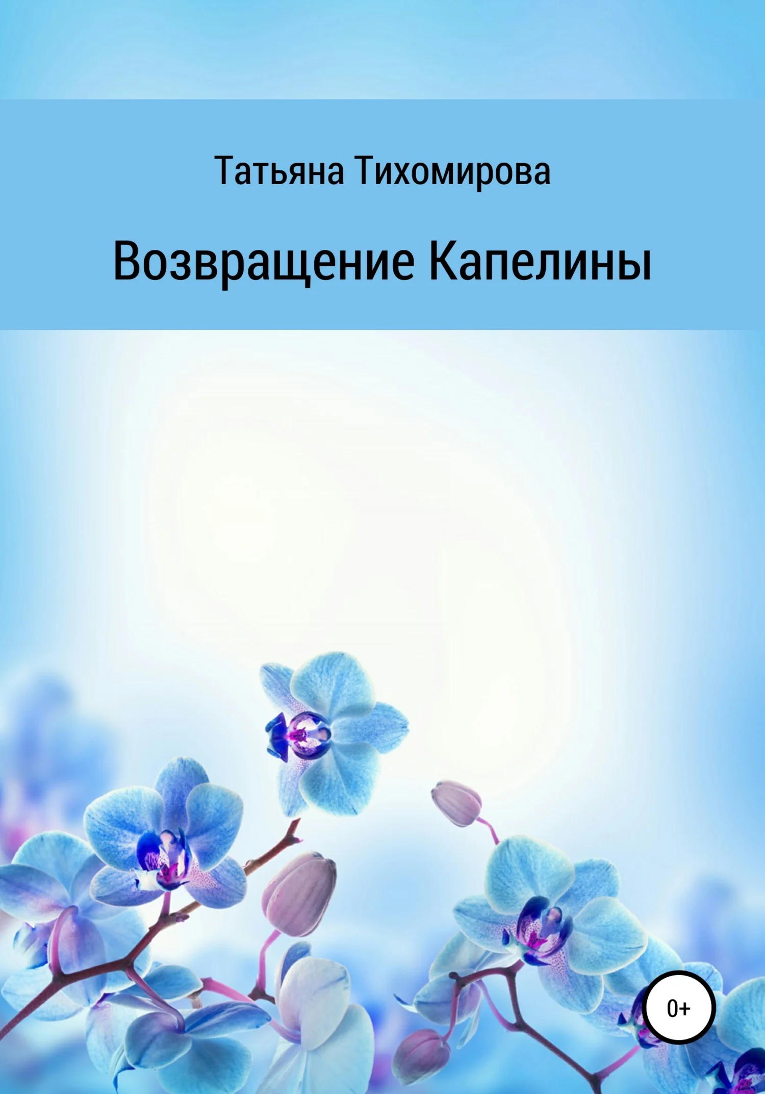 Обложка Возвращение Капелины