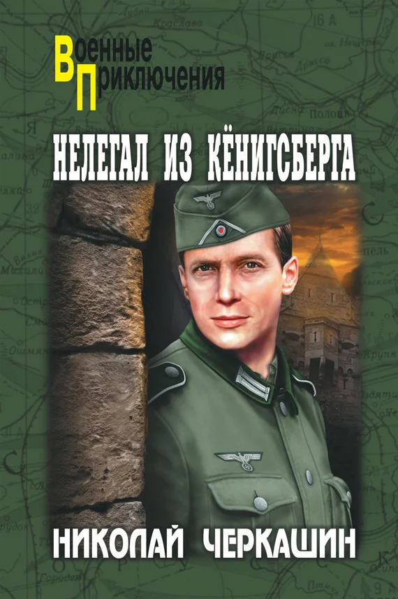 Обложка Нелегал из Кенигсберга