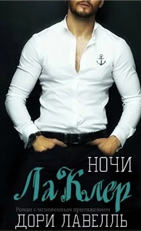 Обложка Ночи ЛаКлер