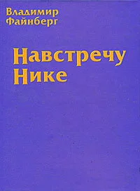 Обложка Навстречу Нике