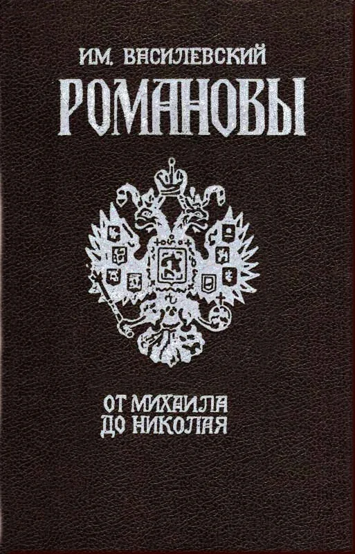 Обложка Романовы