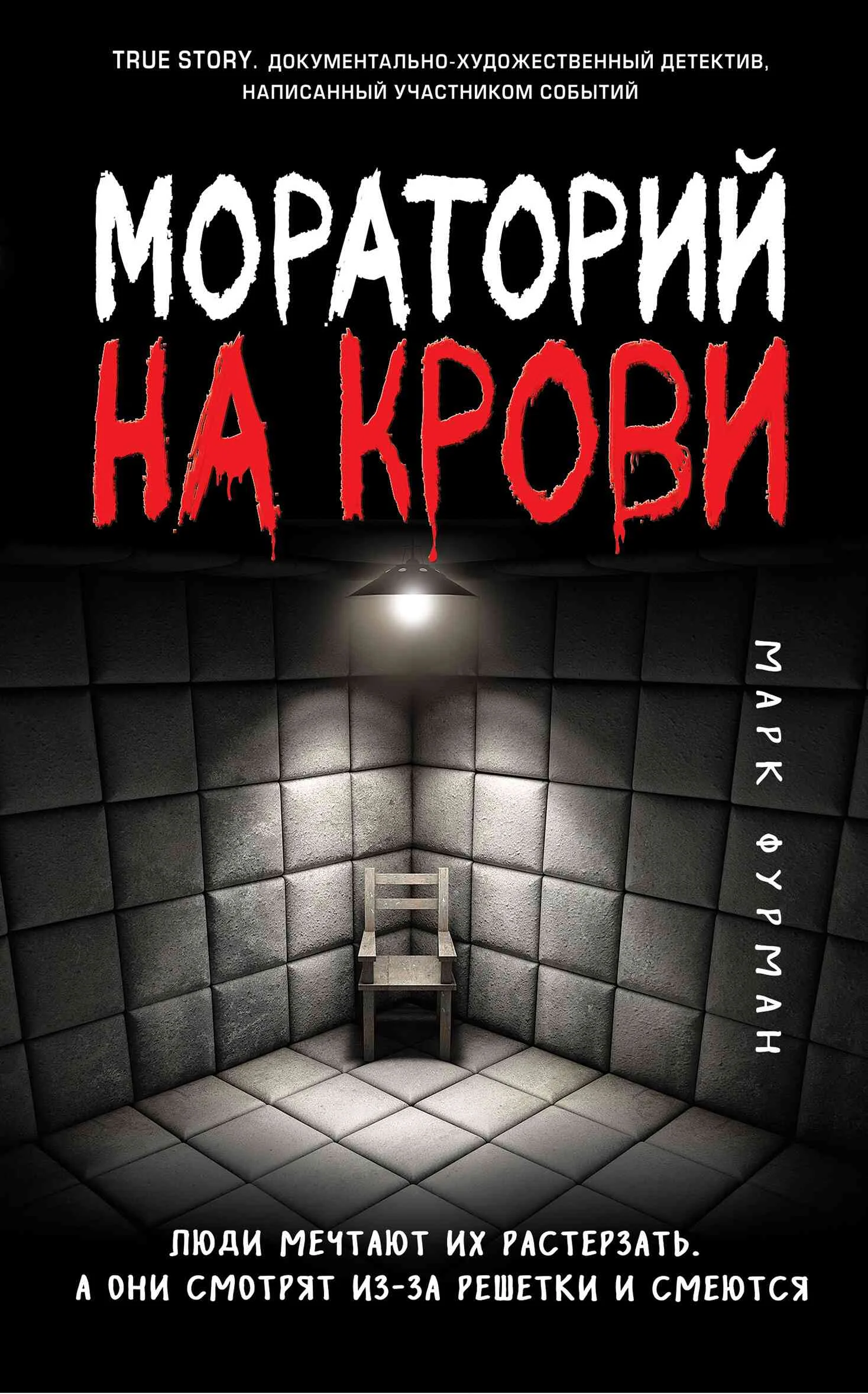 Обложка Мораторий на крови