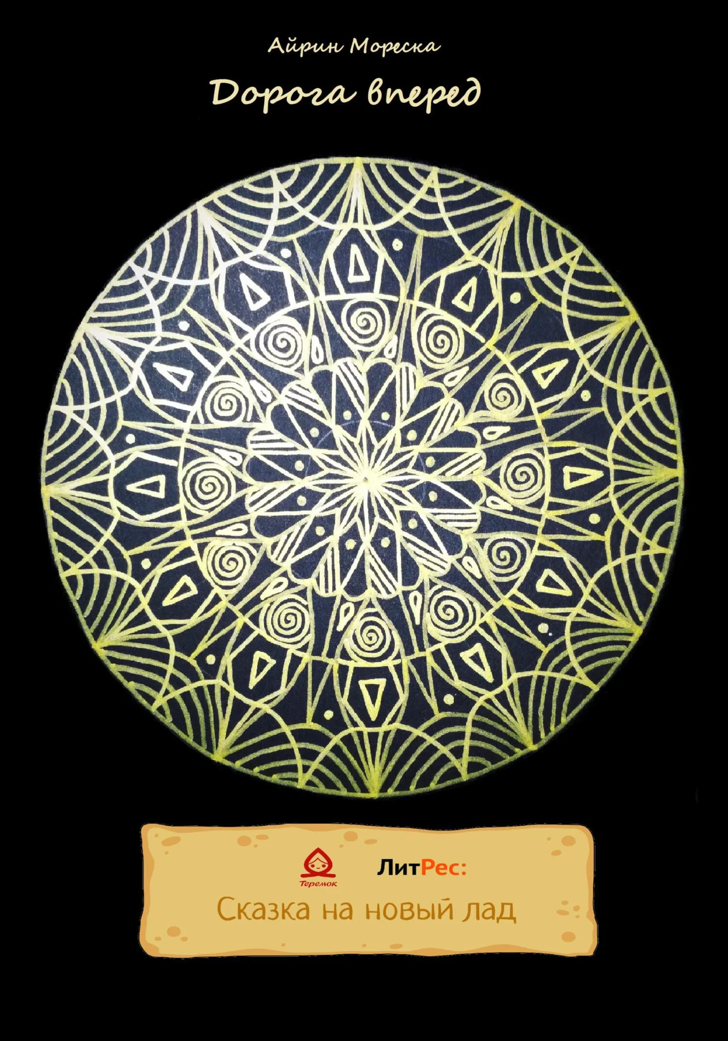 Обложка Дорога вперед