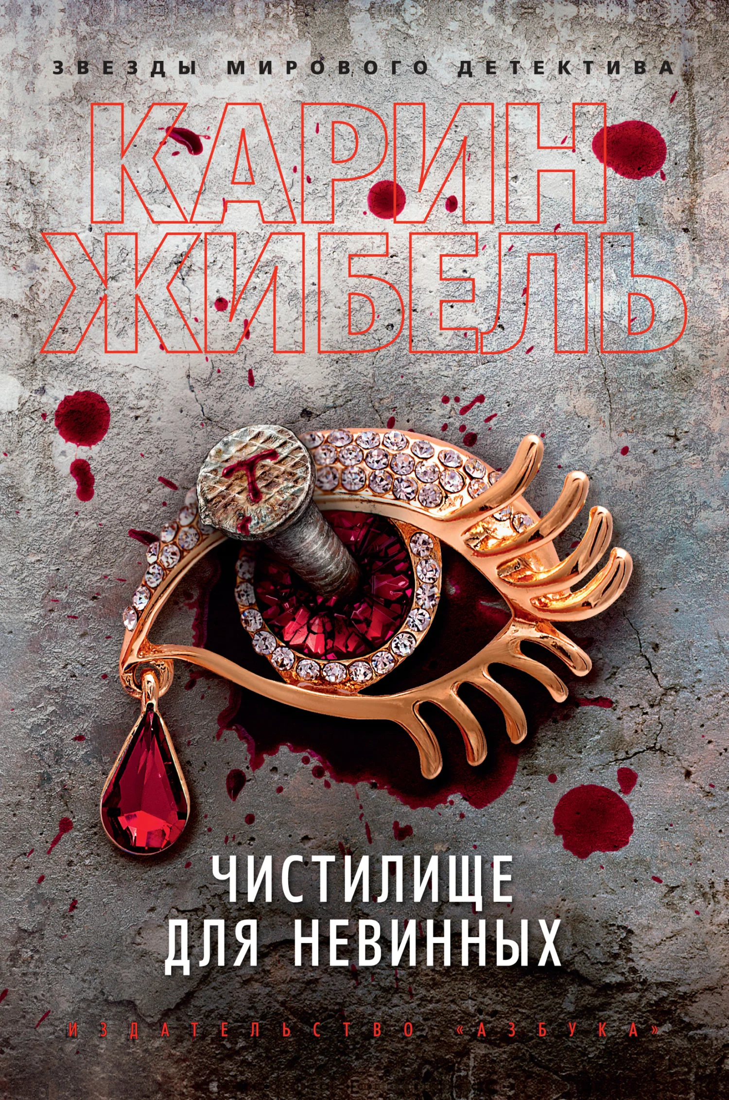 Обложка Чистилище для невинных