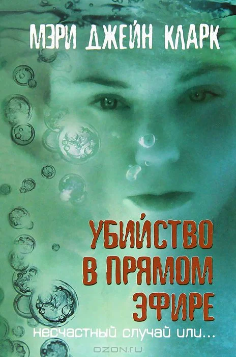 Обложка Убийство в прямом эфире