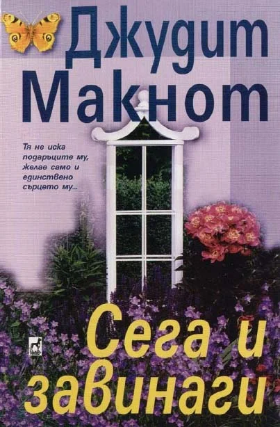 Обложка Сега и завинаги