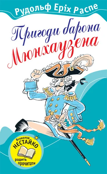 Обложка Пригоди барона Мюнхаузена