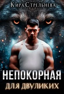 Обложка Непокорная для двуликих