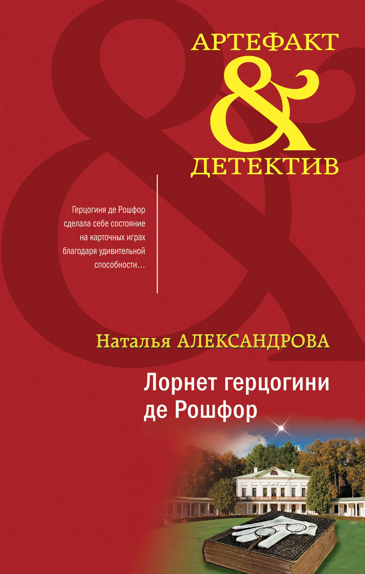 Обложка Лорнет герцогини де Рошфор