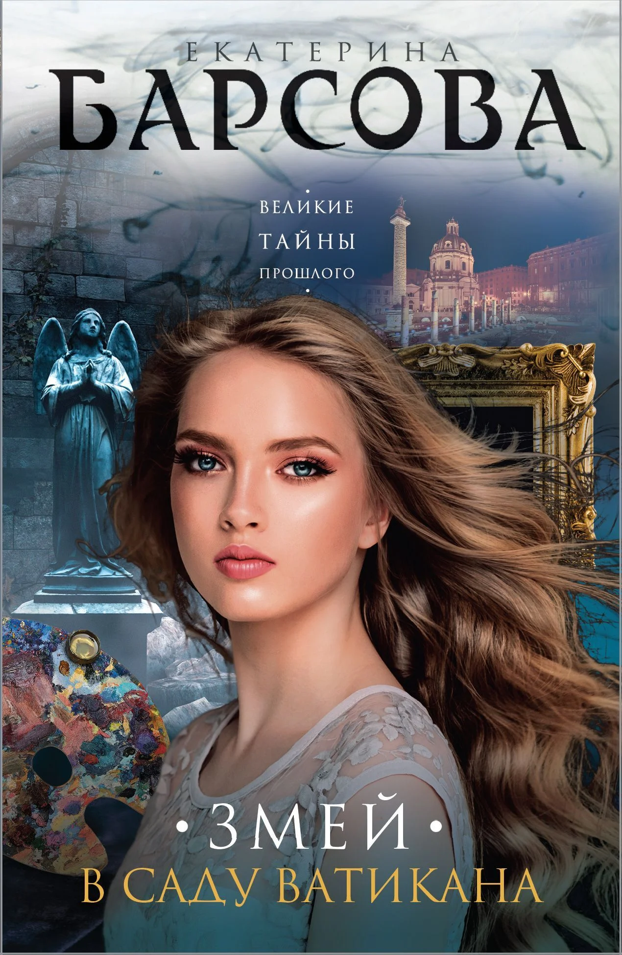 Обложка Змей в саду Ватикана