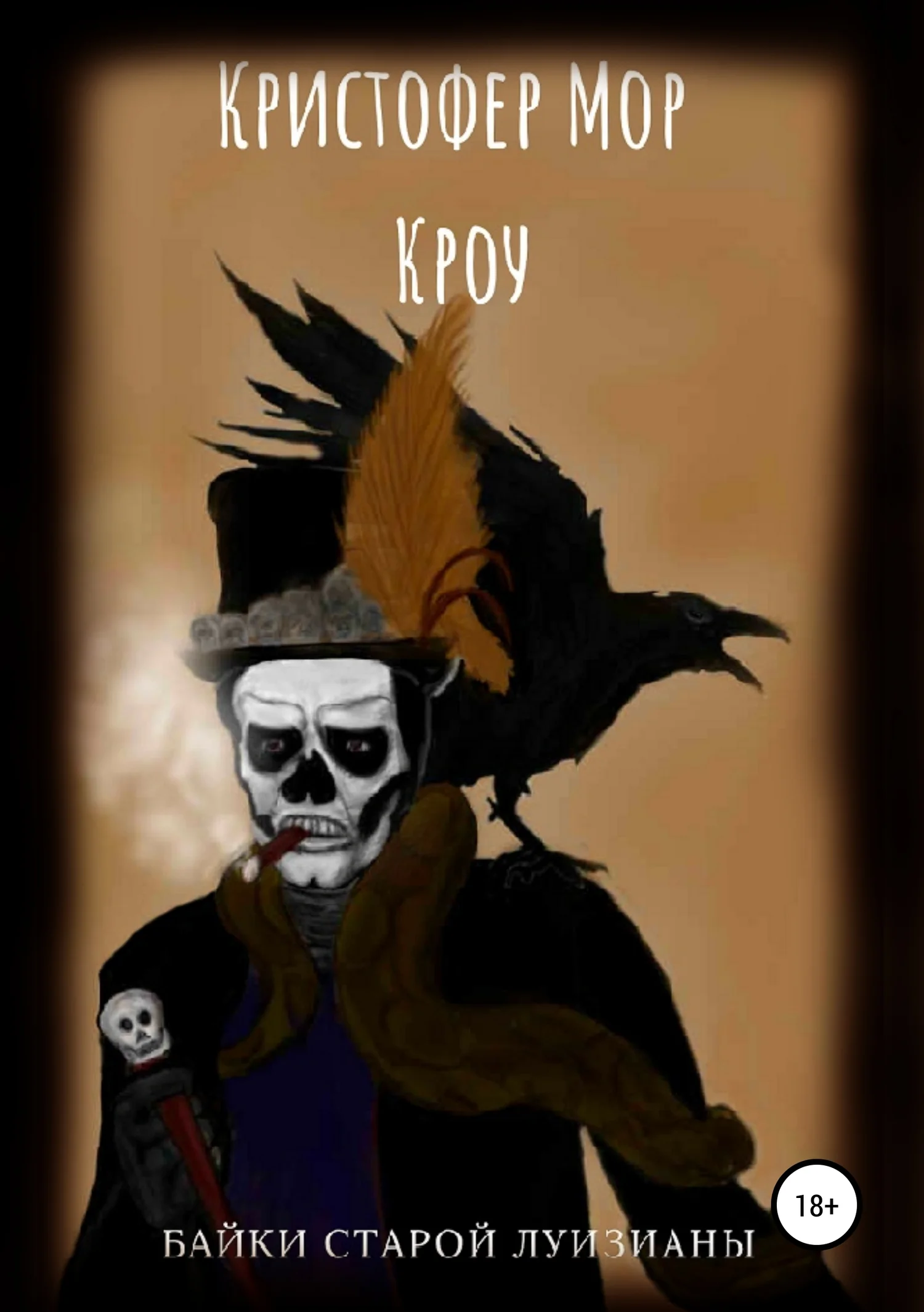 Обложка Байки старой Луизианы