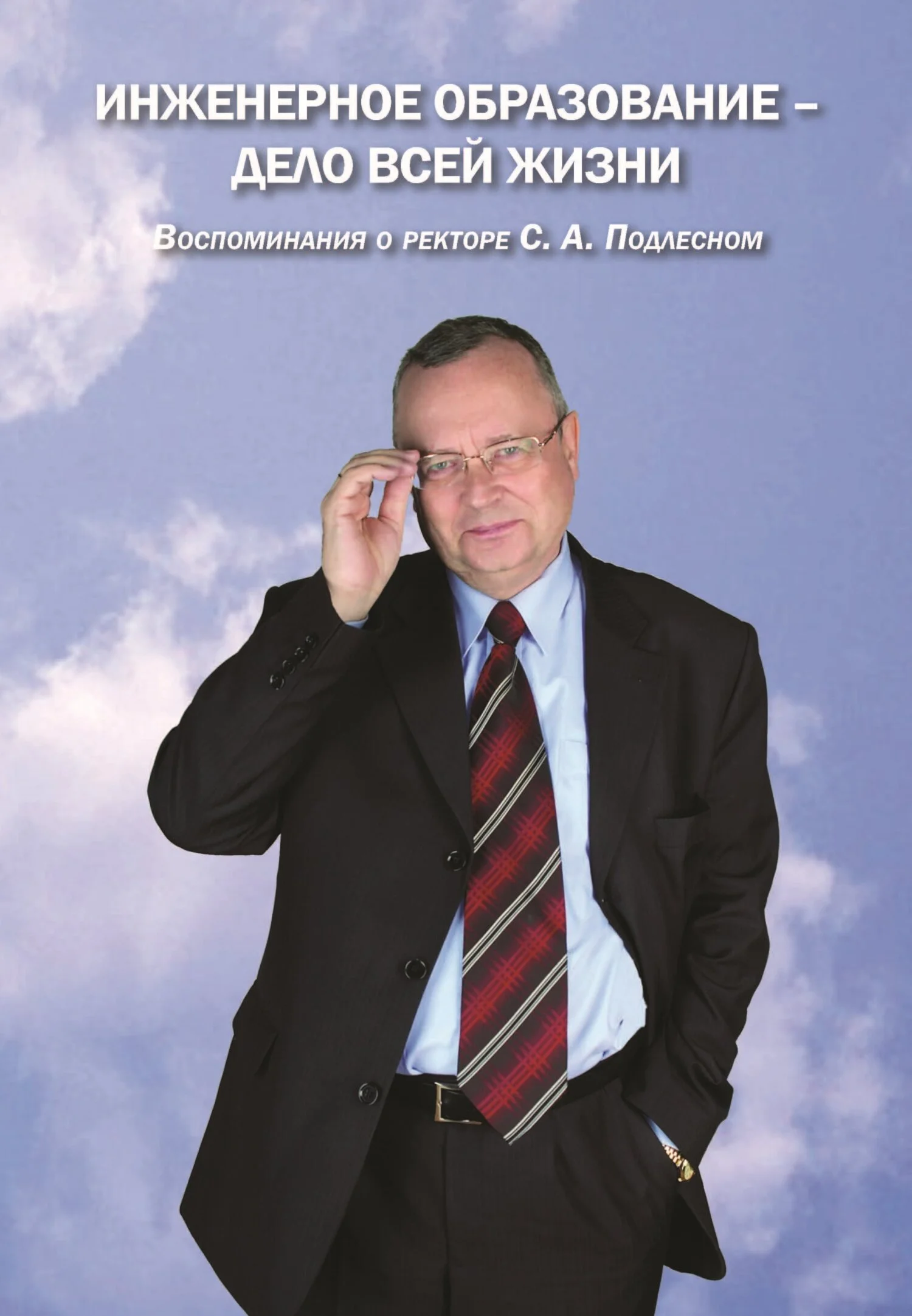 Обложка Инженерное образование – дело всей жизни. Воспоминания о ректоре С. А. Подлесном