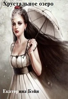 Обложка Хрустальное озеро (СИ)