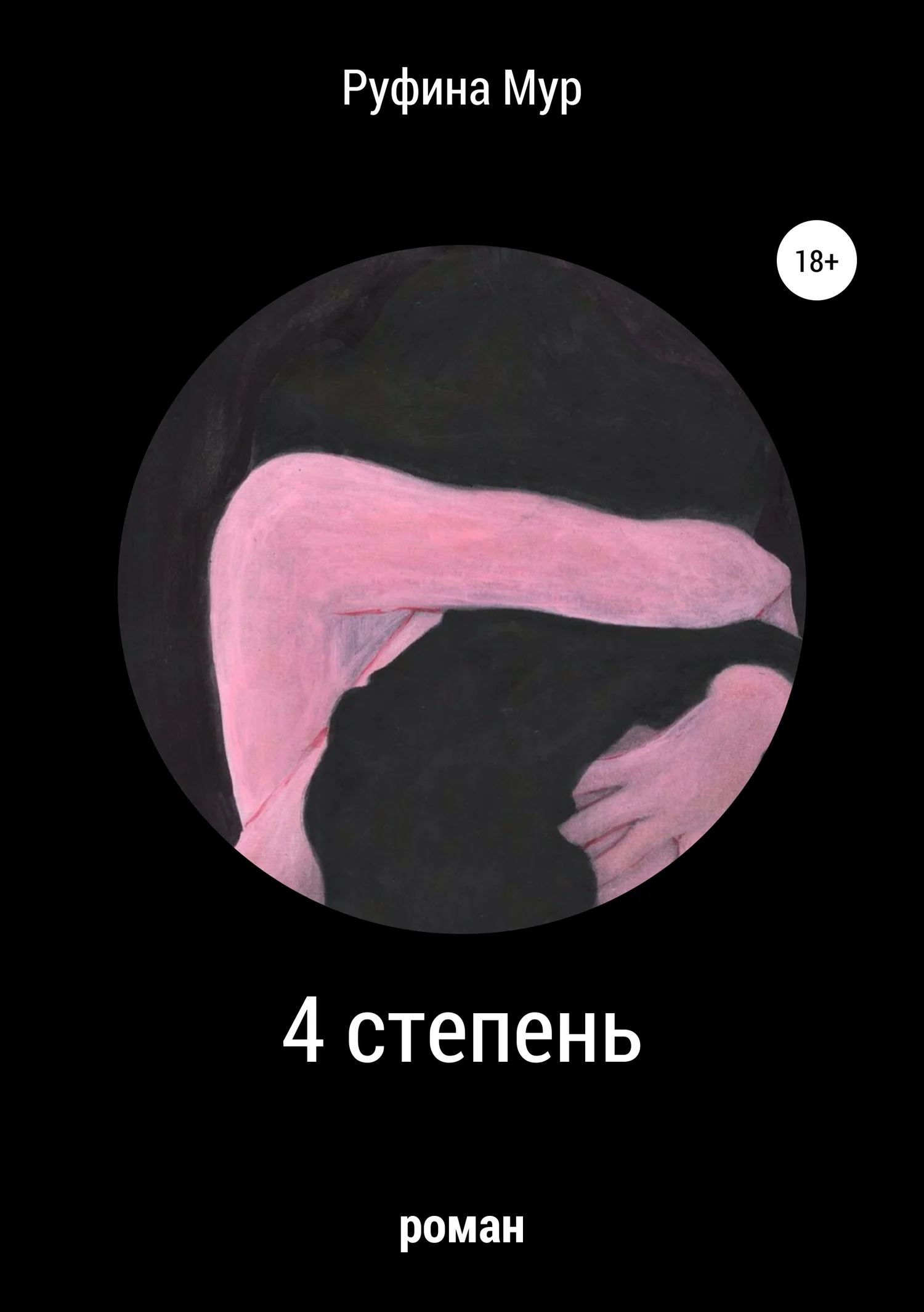 Обложка 4 степень