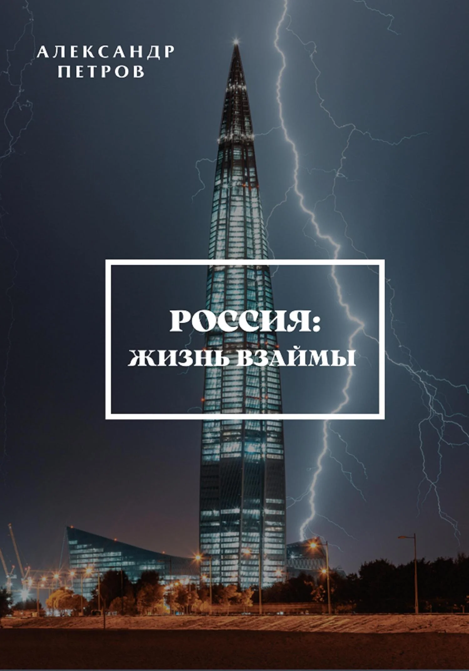 Обложка Россия: жизнь взаймы