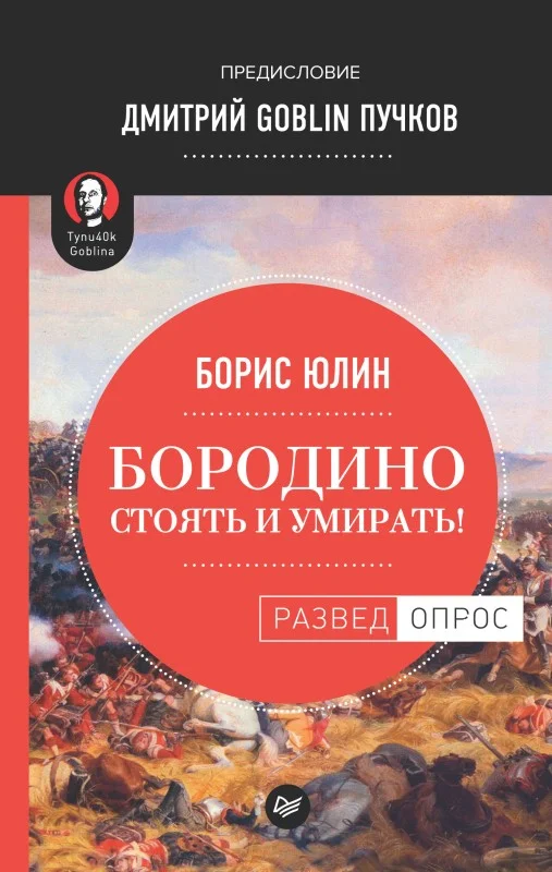 Обложка Бородино: Стоять и умирать!