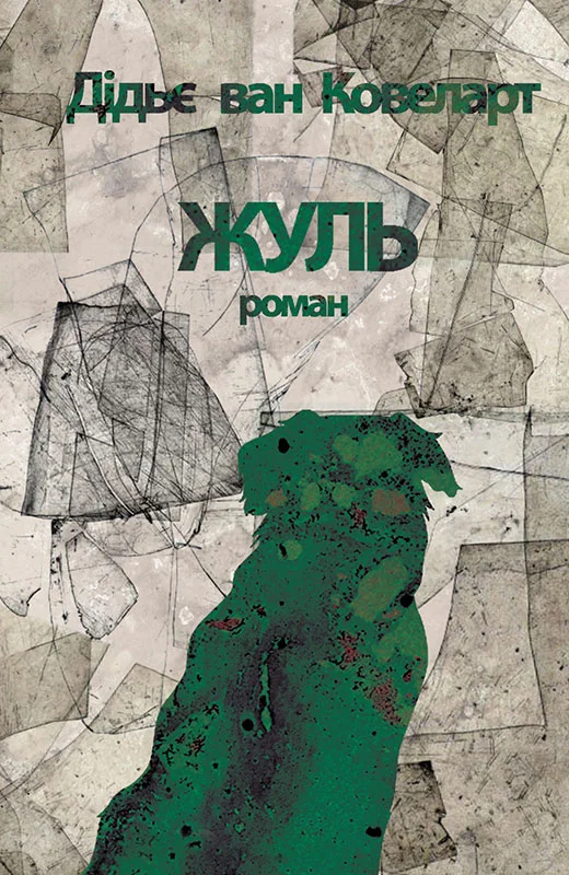 Обложка Жуль