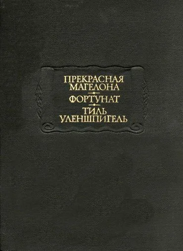 Обложка Тиль Уленшпигель