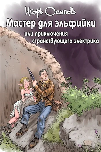 Обложка Мастер для эльфийки, или Приключения странствующего электрика