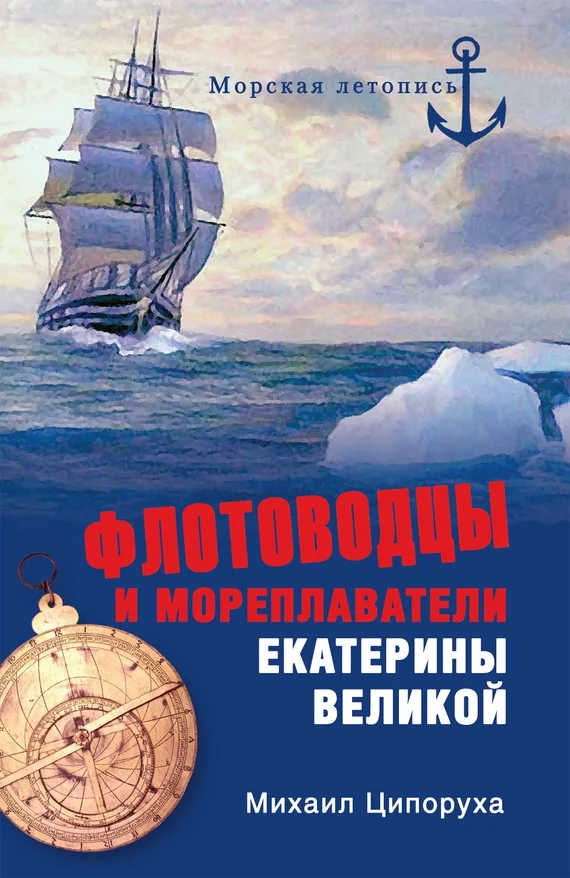 Обложка Флотоводцы и мореплаватели Екатерины Великой
