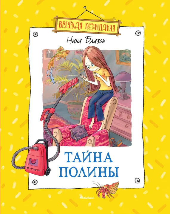 Обложка Тайна Полины