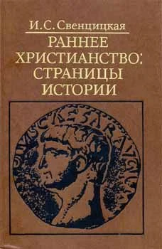 Обложка Раннее христианство: страницы истории