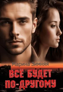 Обложка Все будет по-другому