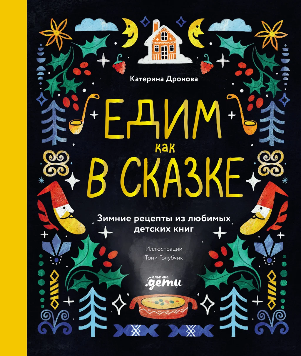 Обложка Едим как в сказке: Зимние рецепты из любимых детских книг